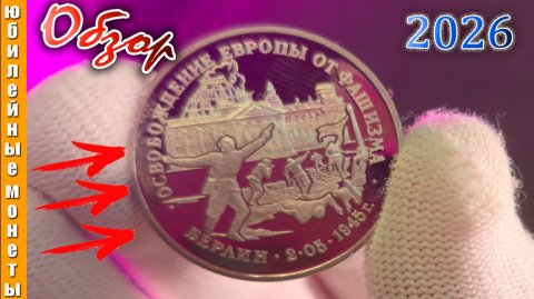 Монета I 3 РУБЛЯ 1995 года I Берлин #монета #редкая #обзор #берлин #1995