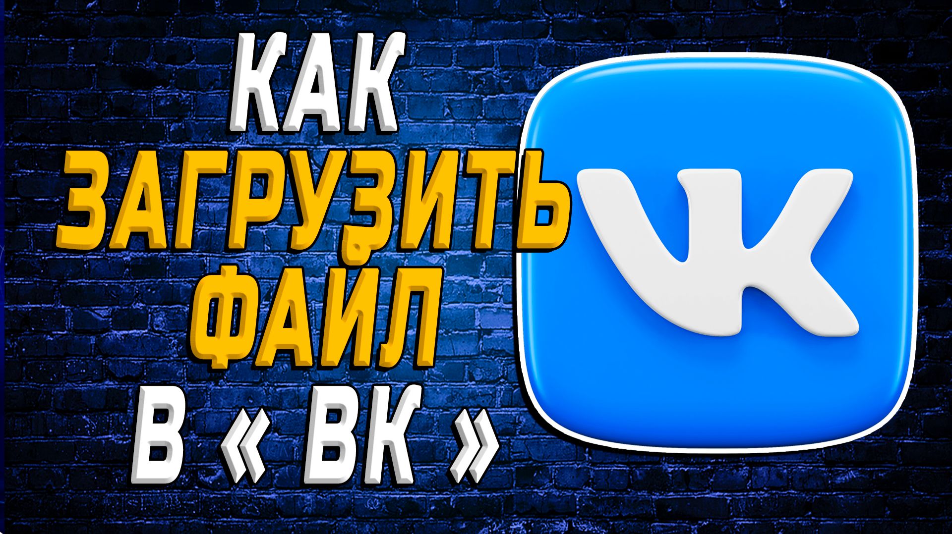 Как Загрузить Файл в ВК