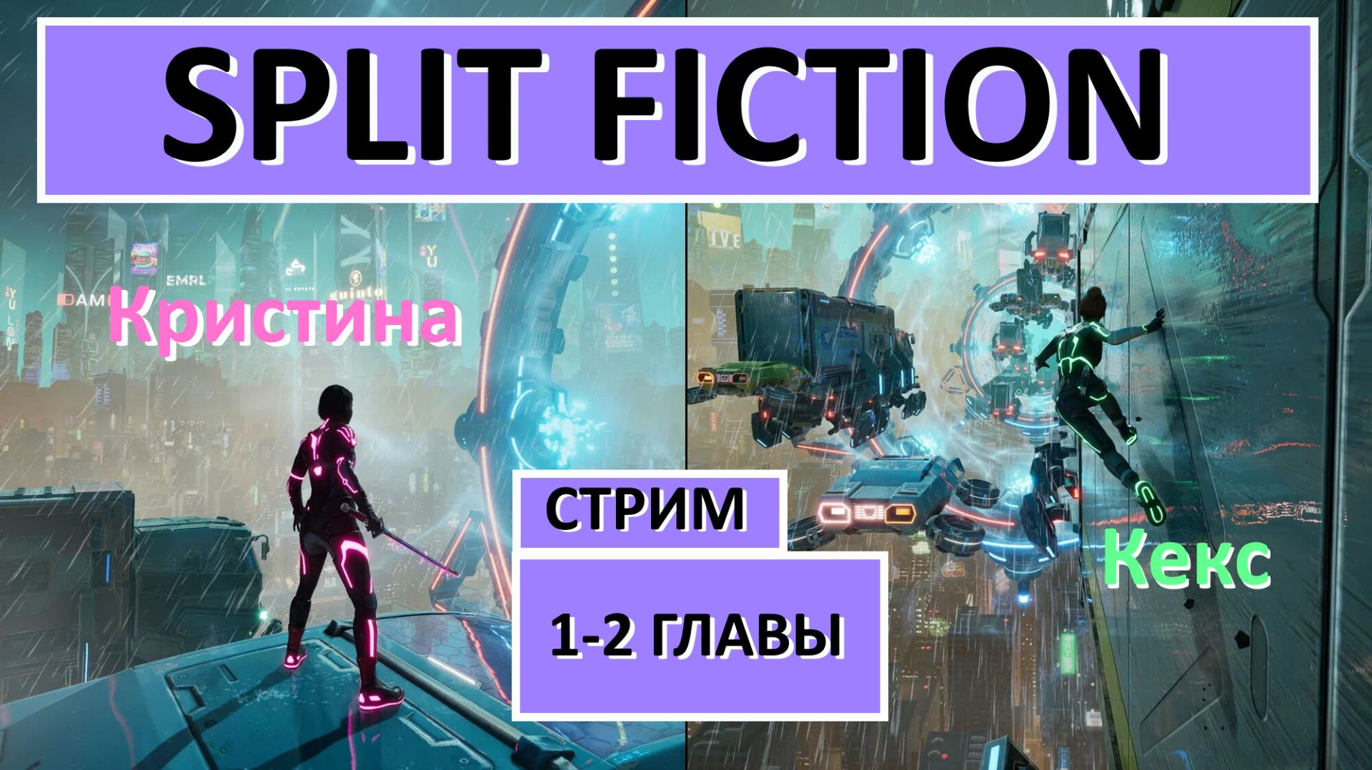 Split Fiction - Стрим 1-2 главы КексКристина