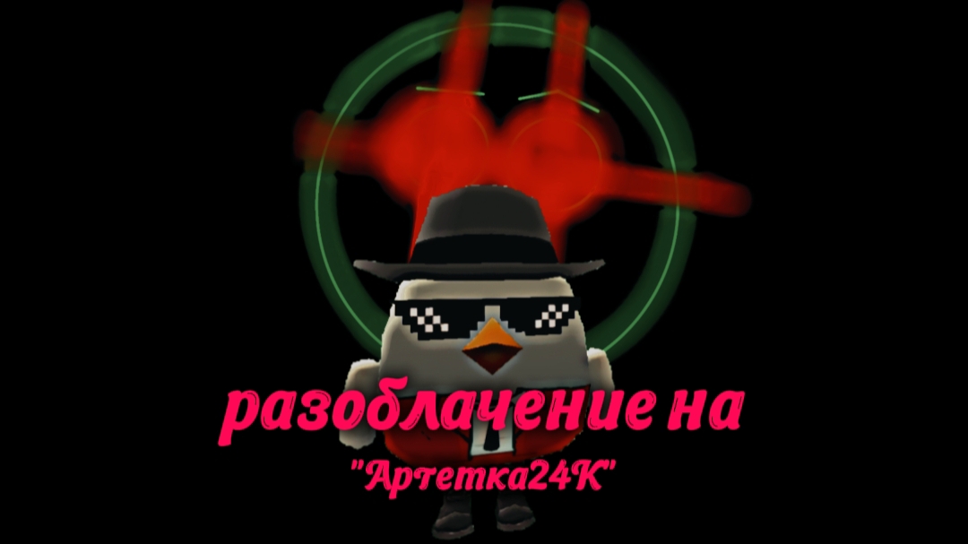 РАЗОБЛАЧЕНИЕ НА АРТЕМКУ24k | 