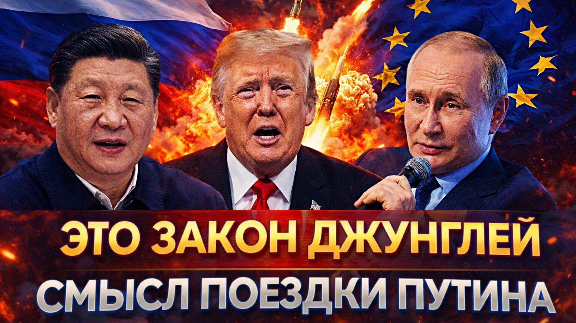 "Это закон джунглей"// Раскрыт истинный смысл поездки Путина в Китай! Россия забирает под себя Запад