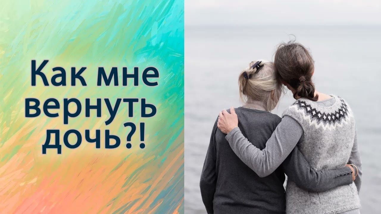 Как мне вернуть дочь!