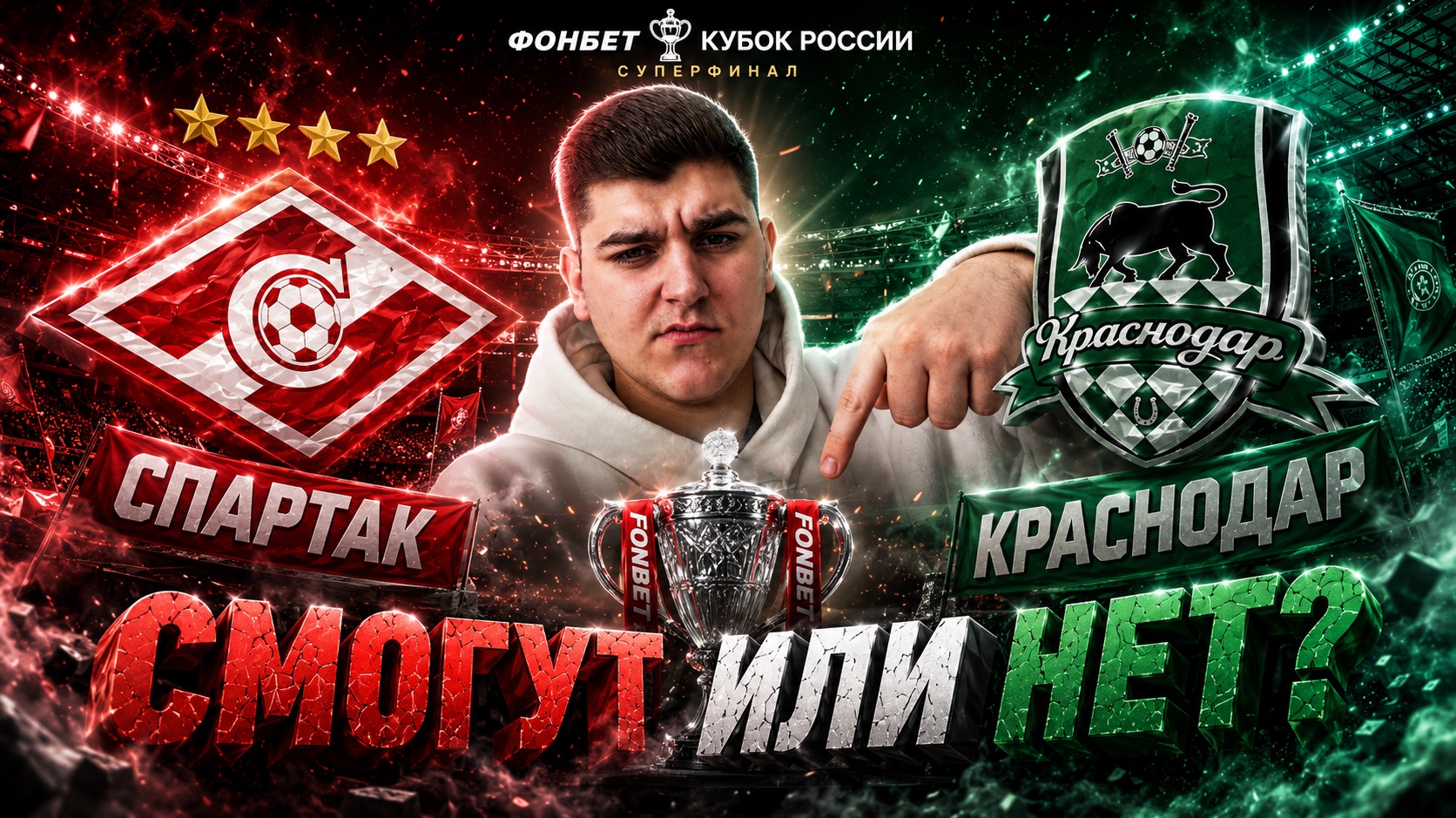 КУБОК РОССИИ. СУПЕРФИНАЛ. СПАРТАК МОСКВА - КРАСНОДАР ПРОГНОЗ С КОЭФФИЦИЕНТОМ 1.60