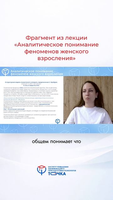 Aрагмент лекции курса «Аналитическое понимание феноменов женского взросления»