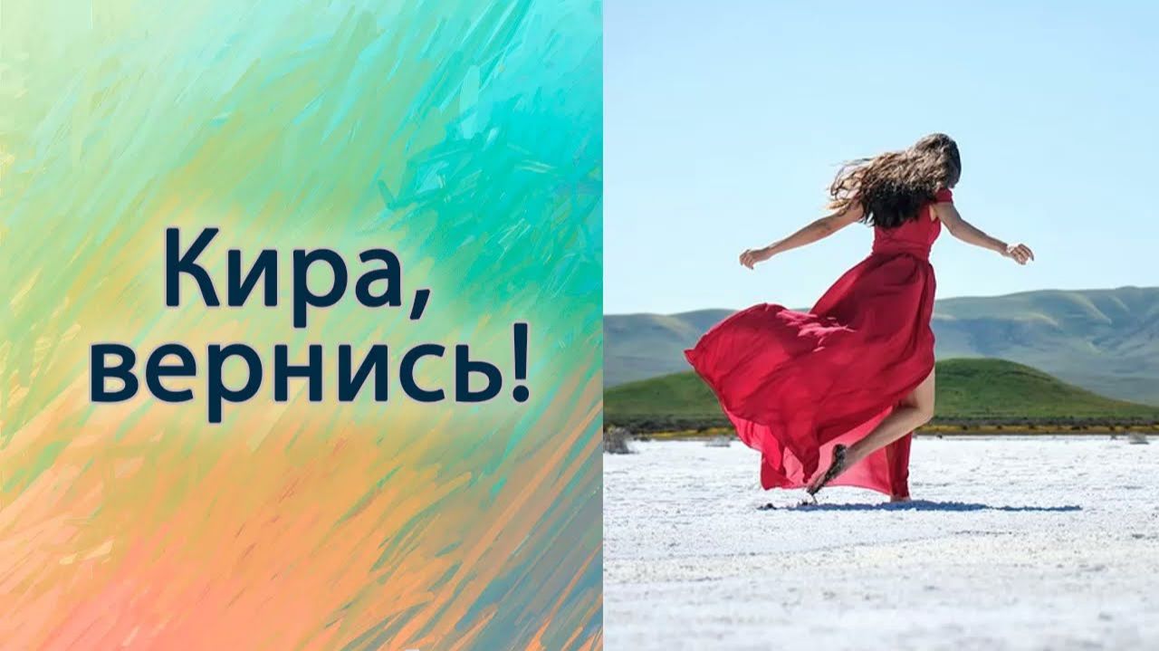 Кира, вернись!