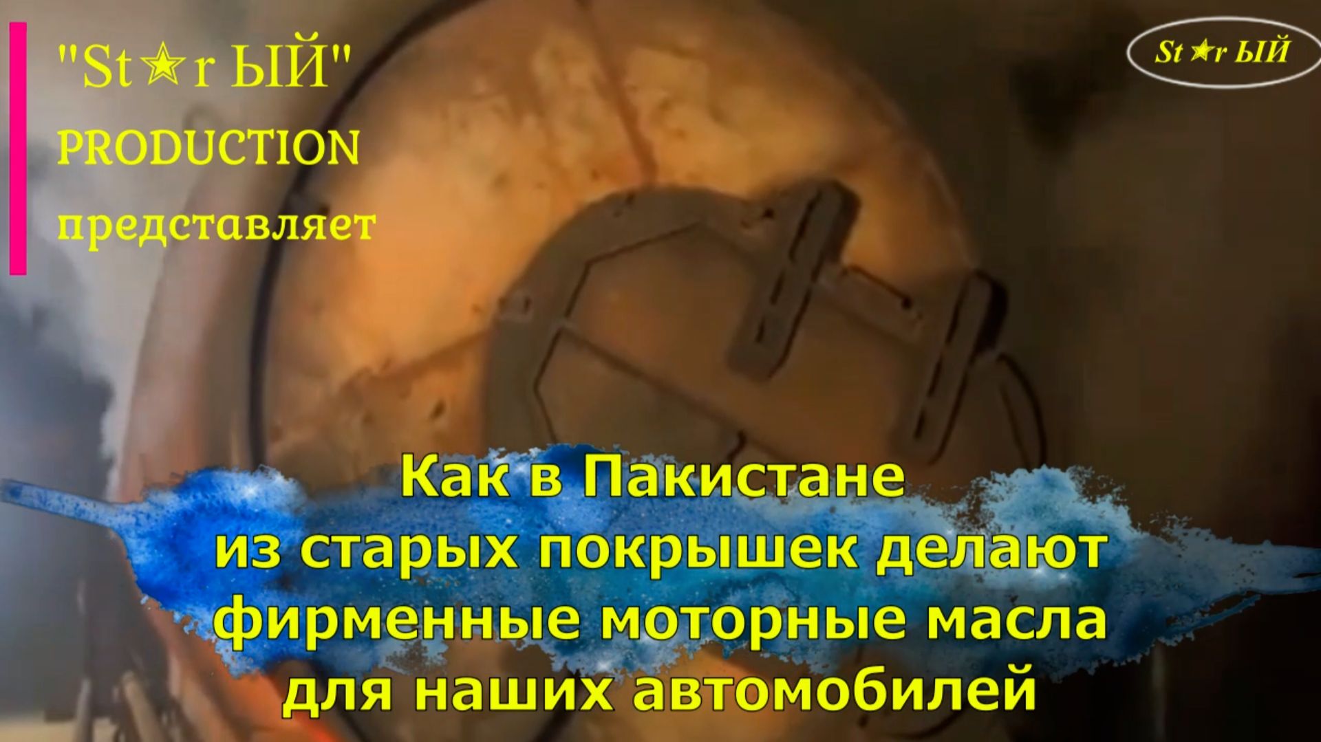В Пакистане  из старых покрышек делают автомобильные масла премиальных марок