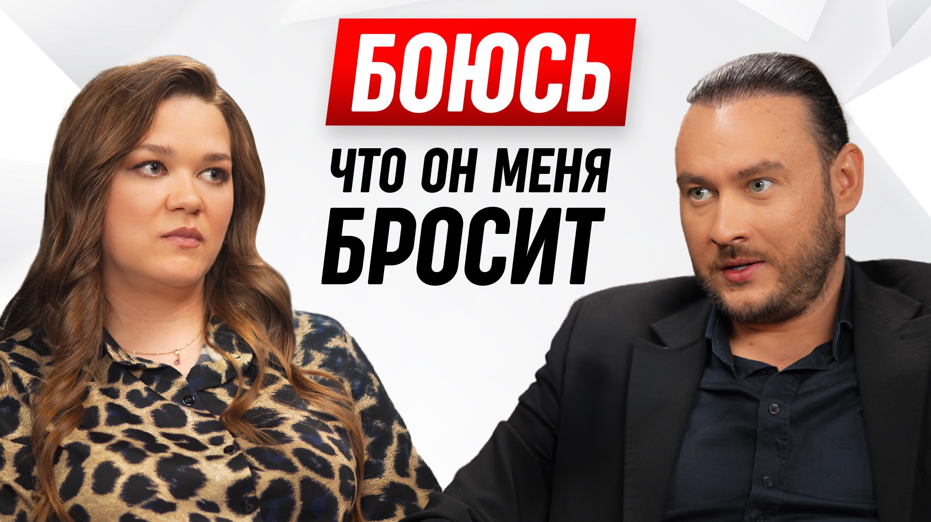 Страх быть брошенной уходит, если полюбить себя