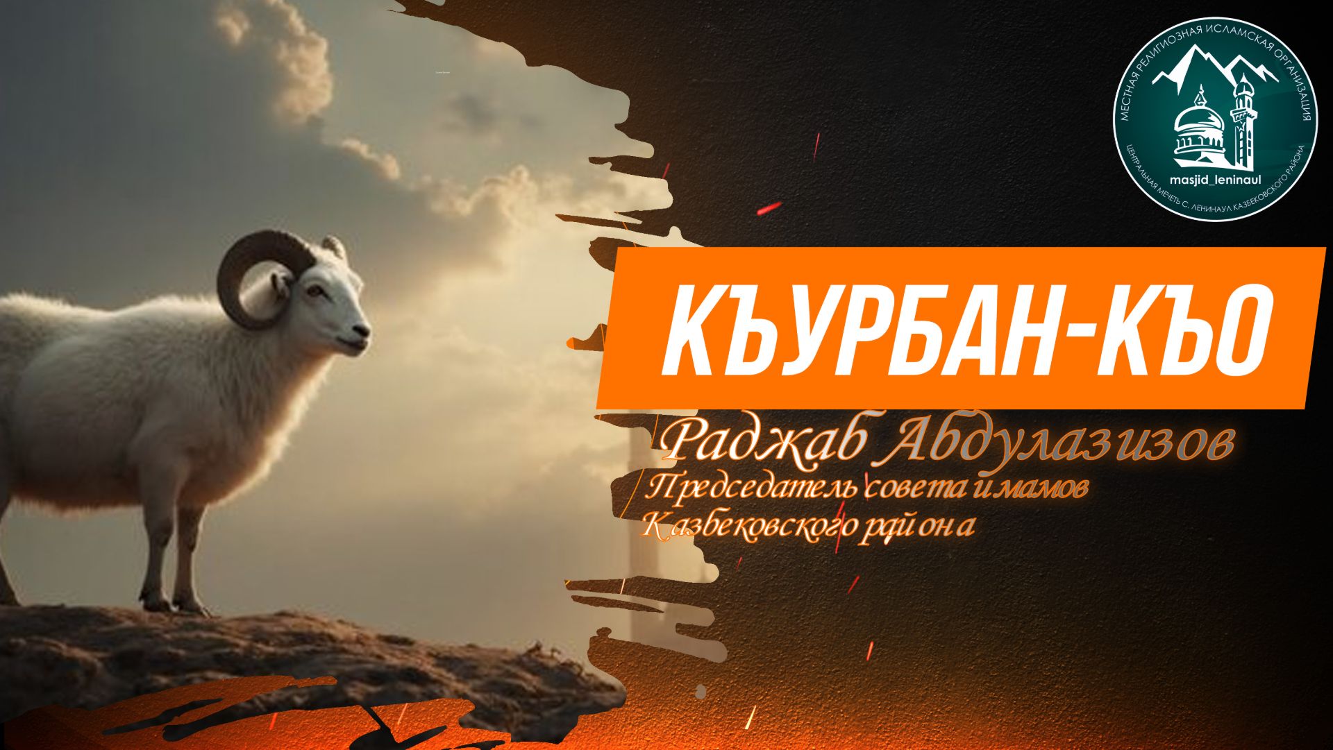 Къурбан къо - имам Казбековского района Раджаб Абдулазизов