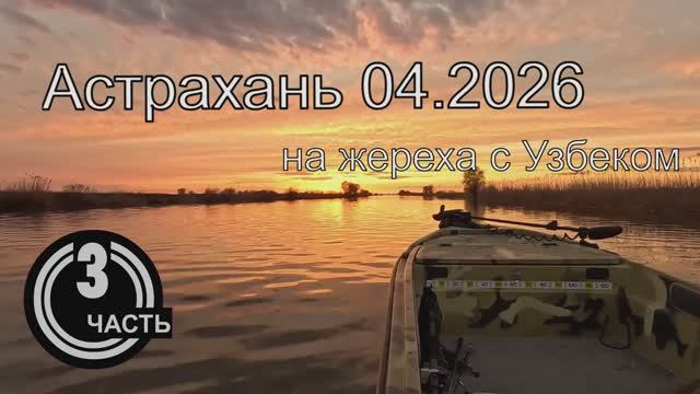 Астрахань 2026.04 часть 3
