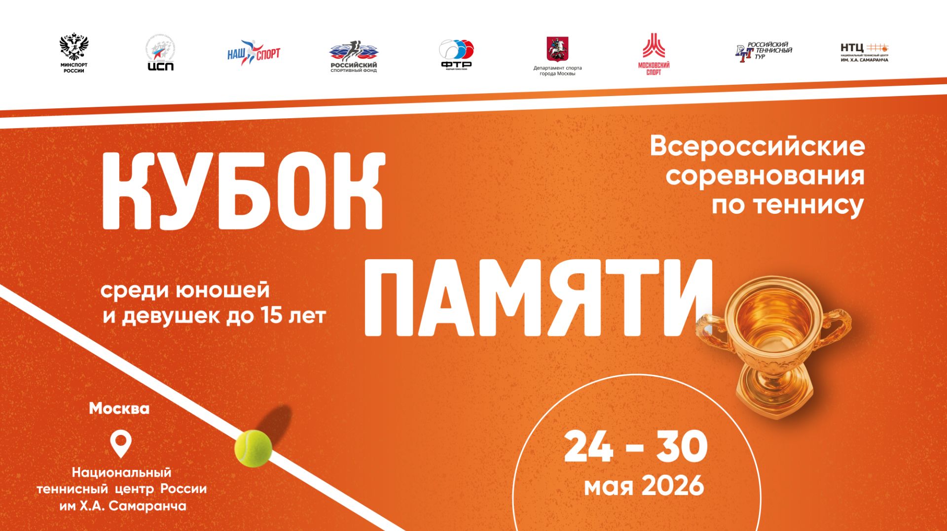 24.05.2026 ВС КУБОК ПАМЯТИ КОРТ 8