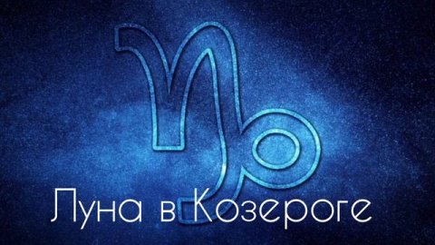 ЛУНА В КОЗЕРОГЕ