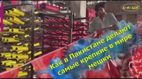 Как в Пакистане кустарным способом делают самые кроепкие в мире мешки