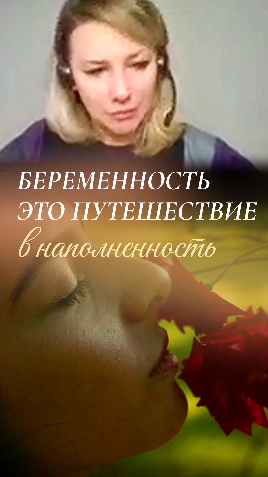 🌿 Для женщины, которая приходит с запросом на беременность после долгих попыток - самое важное не..