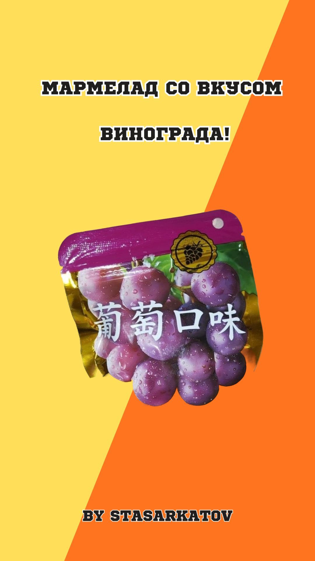 Удивительный желейный Мармелад. Вкус Винограда.