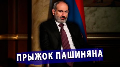 ⚡️ Смертельный прыжок Пашиняна: Армения теряет Россию ради «европейской мечты»!