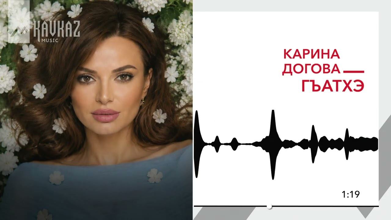 Карина Догова - Гъатхэ | KAVKAZ MUSIC