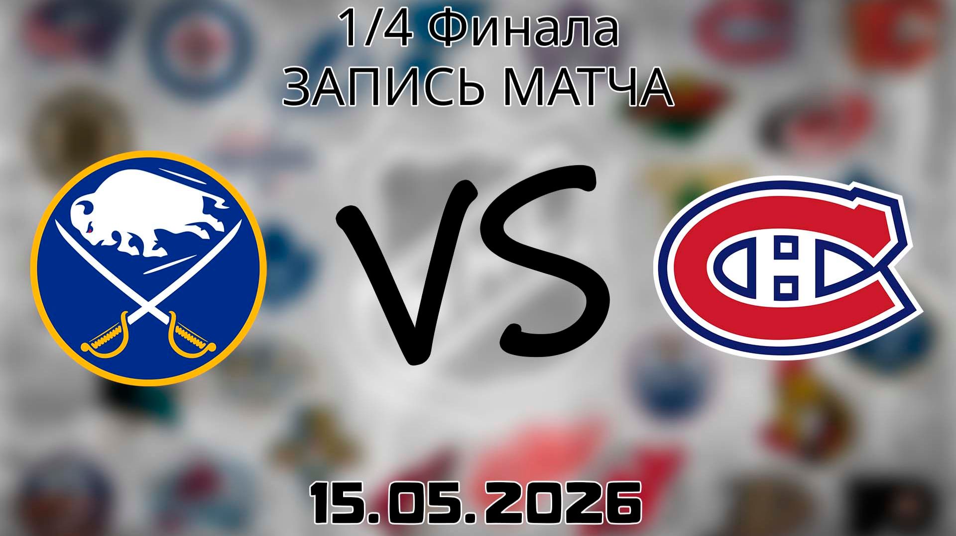 15.05.2026 | 1/4 Финала | Баффало Сэйбрз - Монреаль Канадиенс | НХЛ | NHL