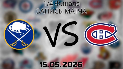 15.05.2026 | 1/4 Финала | Баффало Сэйбрз - Монреаль Канадиенс | НХЛ | NHL