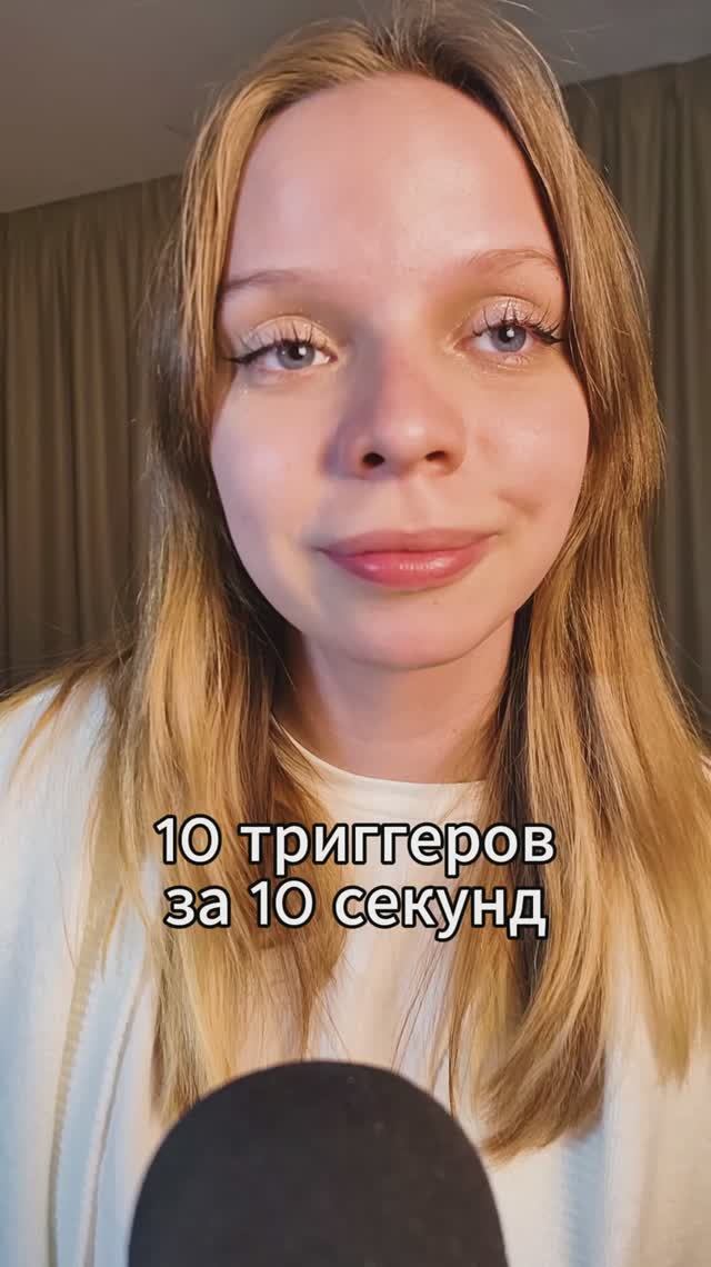 Успела? #asmr #асмр #sleep #trigger