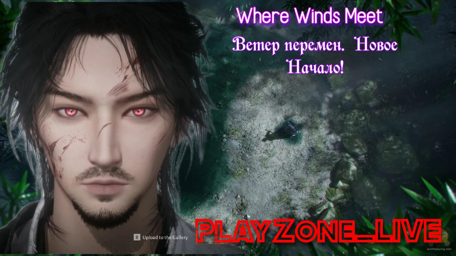 Where Winds Meet Ветер перемен. Новое Начало!