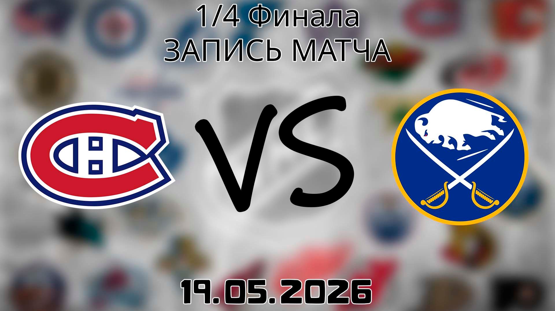 19.05.2026 | 1/4 Финала | Баффало Сэйбрз - Монреаль Канадиенс | НХЛ | NHL