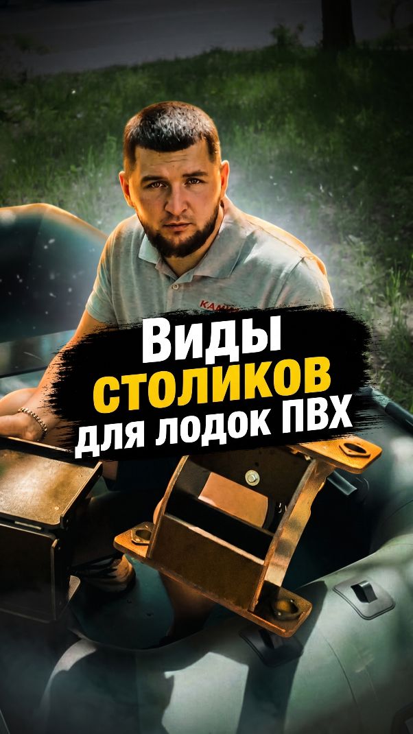 Виды столиков для лодки пвх