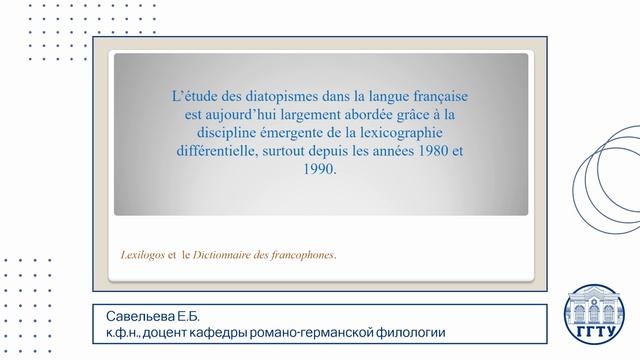LES VARIÉTÉS DIATOPIQUES DE LA STRUCTURE LEXICALE DU FRANÇAIS MODERNE EN CONTEXTE SOCIAL.