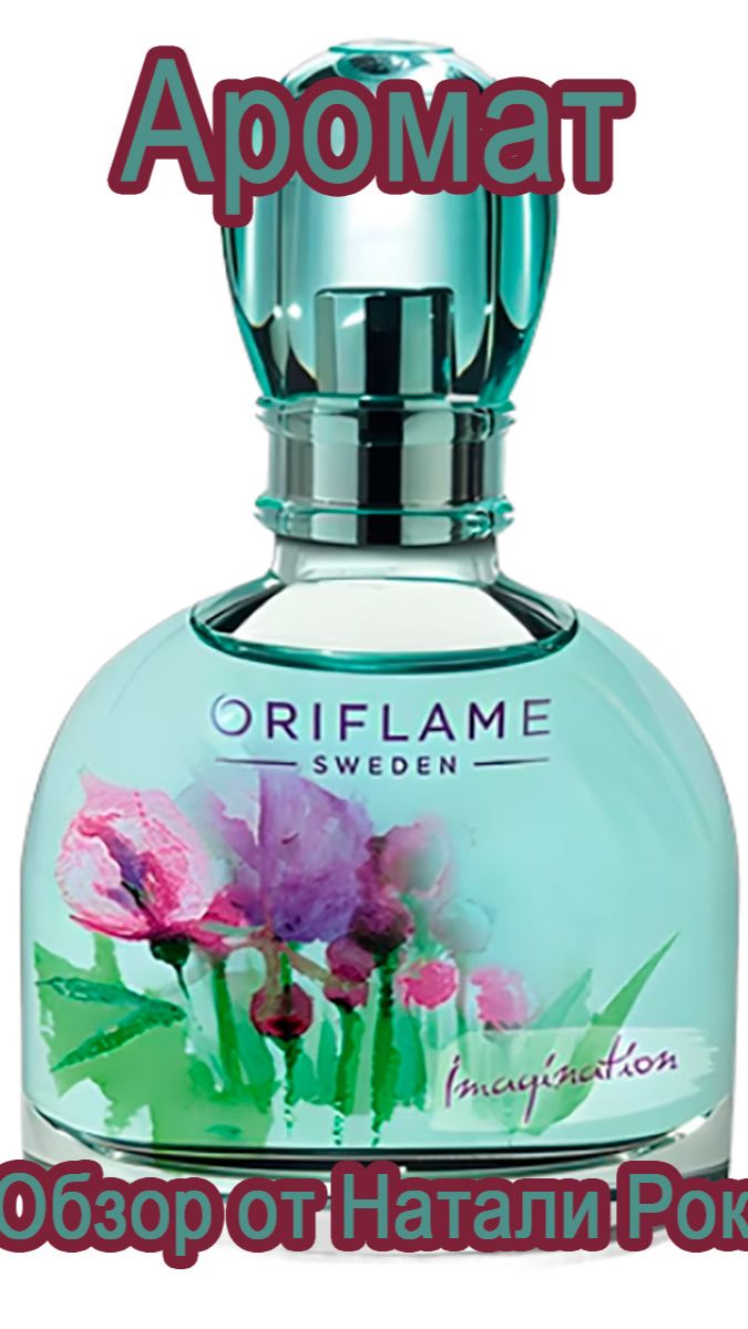 РАРИТЕТ: АРОМАТ ORIFLAME IMAGINATION