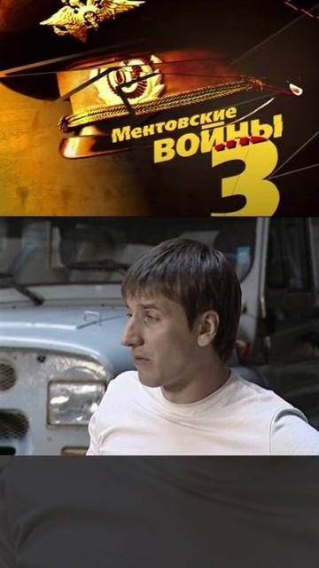 шилов крутит тофика на инфу | ментовские войны 3 | #shorts #шилов #кино #фильмы