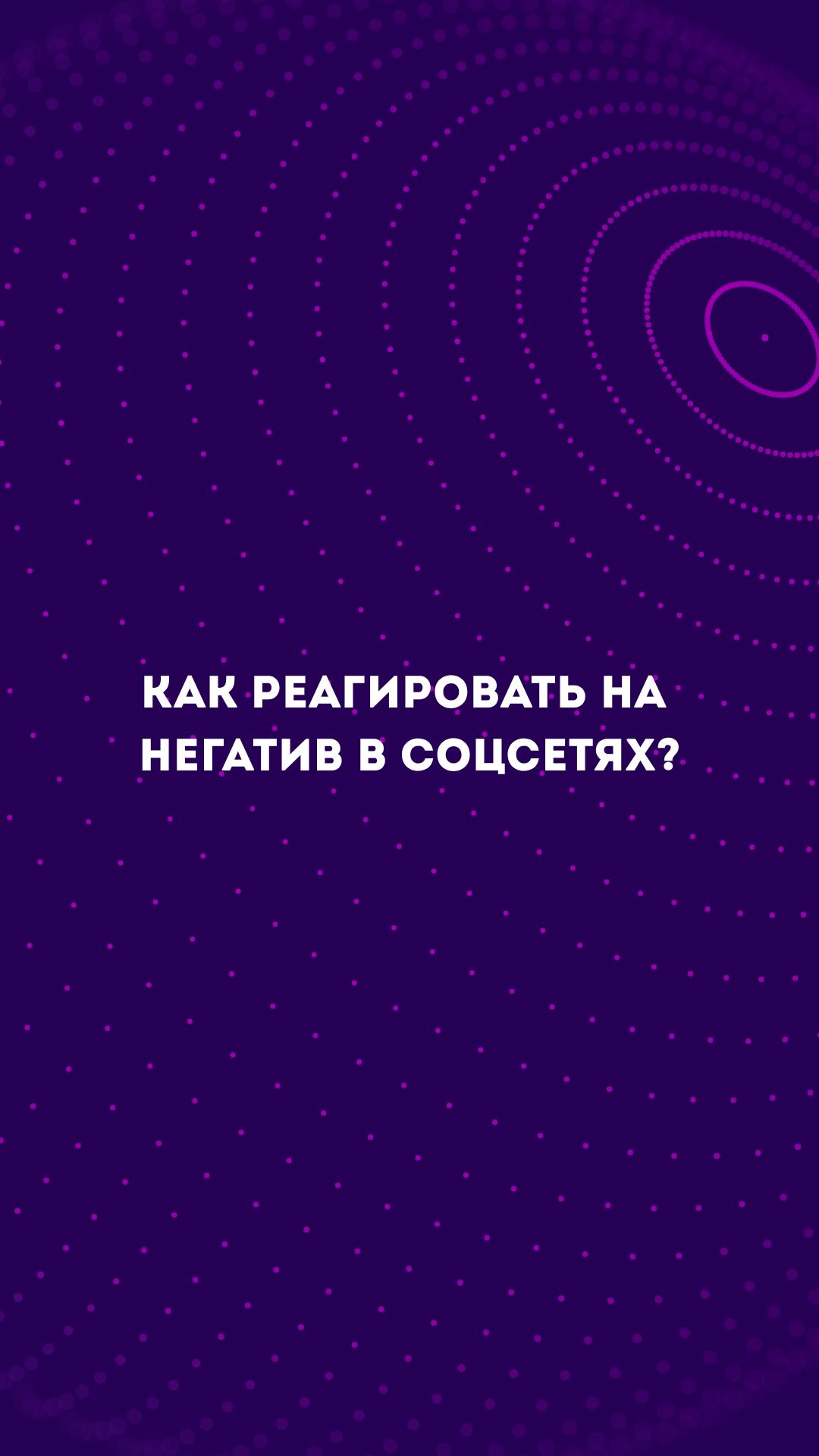А как ты справляешься с негативом в интернете? Делись мнением в комментариях!
