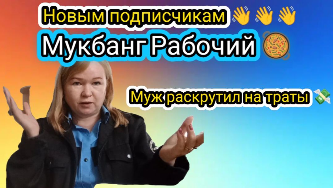 Новым подписчикам 👋👋👋 Мукбанг Рабочий 🥘 Муж раскрутил на траты💸