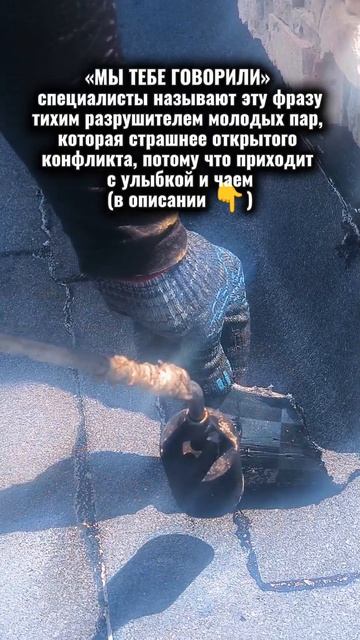«МЫ ТЕБЕ ГОВОРИЛИ» - специалисты называют эту фразу тихим разрушителем молодых пар, которая страшнее