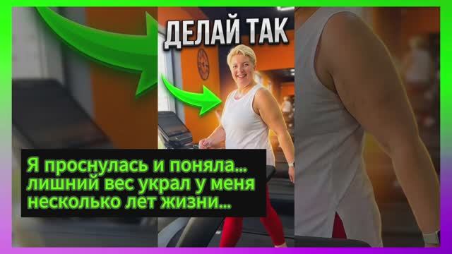 ‼️Лишний вес украл 10 лет моей жизни‼️
