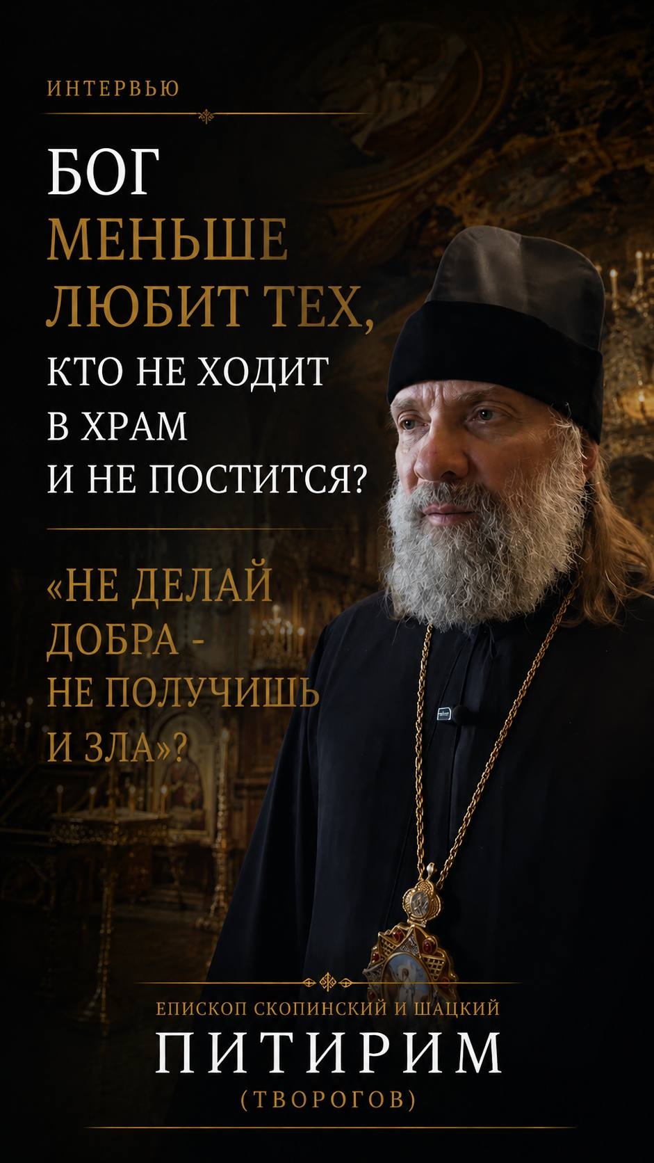 БОГ МЕНЬШЕ ЛЮБИТ ТЕХ, КТО НЕ ДЕРЖИТ ПОСТ? Епископ Скопинский и Шацкий Питирим (Творогов)