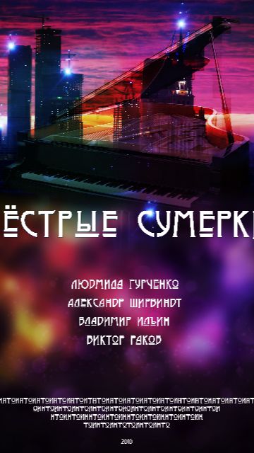 Смысл названия фильма ПЁСТРЫЕ СУМЕРКИ 2010 Киноклуб САМОПОЗНАНИЕ ЧЕРЕЗ КИНО