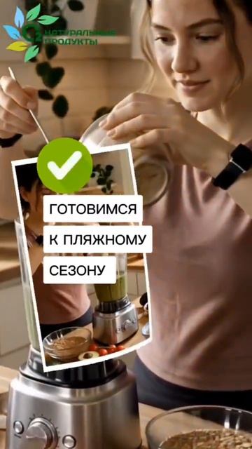 Подготовка к пляжному сезону может быть не только полезной но и вкусной.