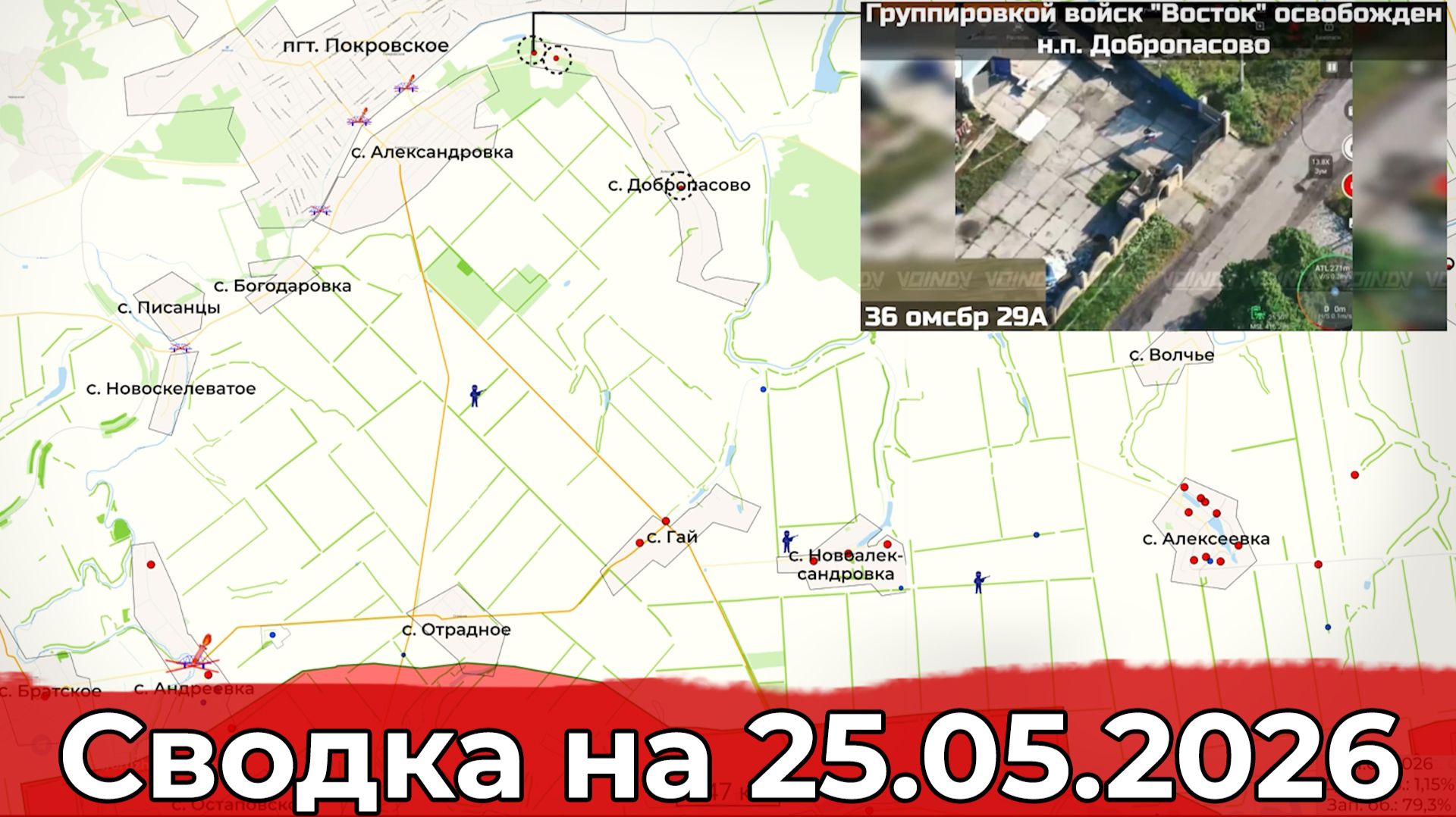 Взятие Добропасово и обстановка в районе Купянска. Сводка на 25.05.2026 г.