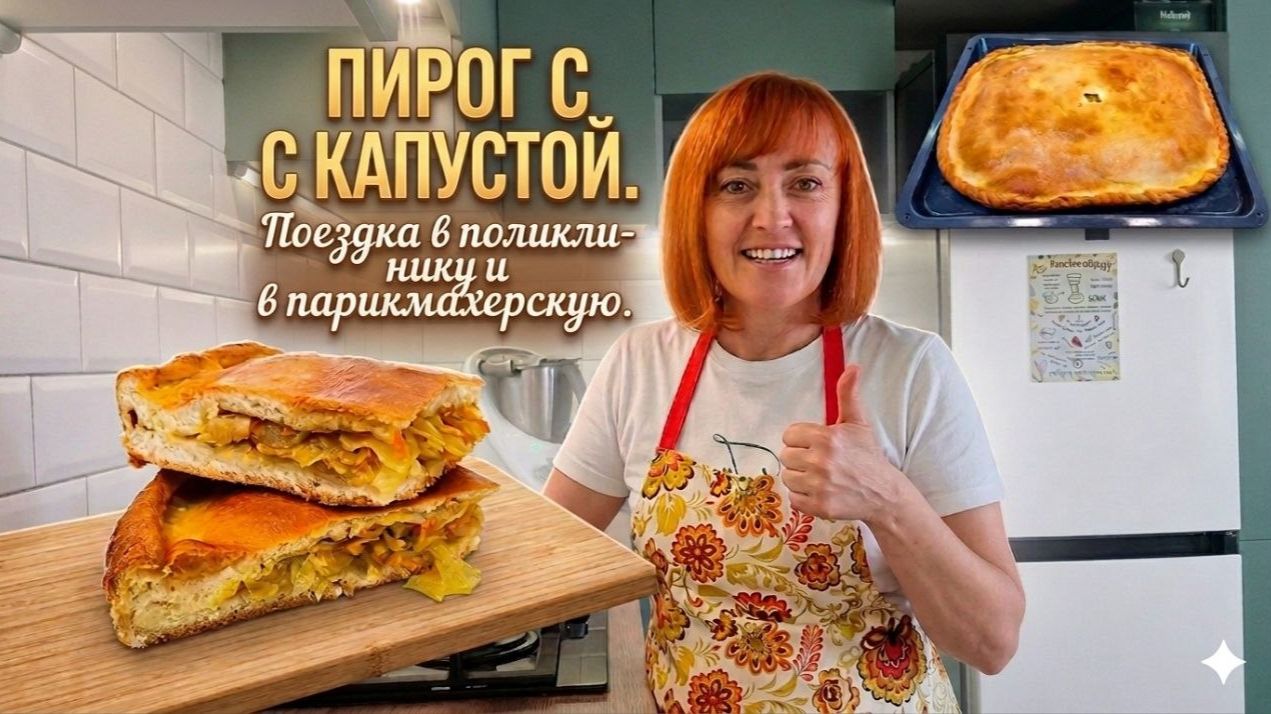 Пирог с капустой. Поездка в поликлинику и в парикмахерскую.