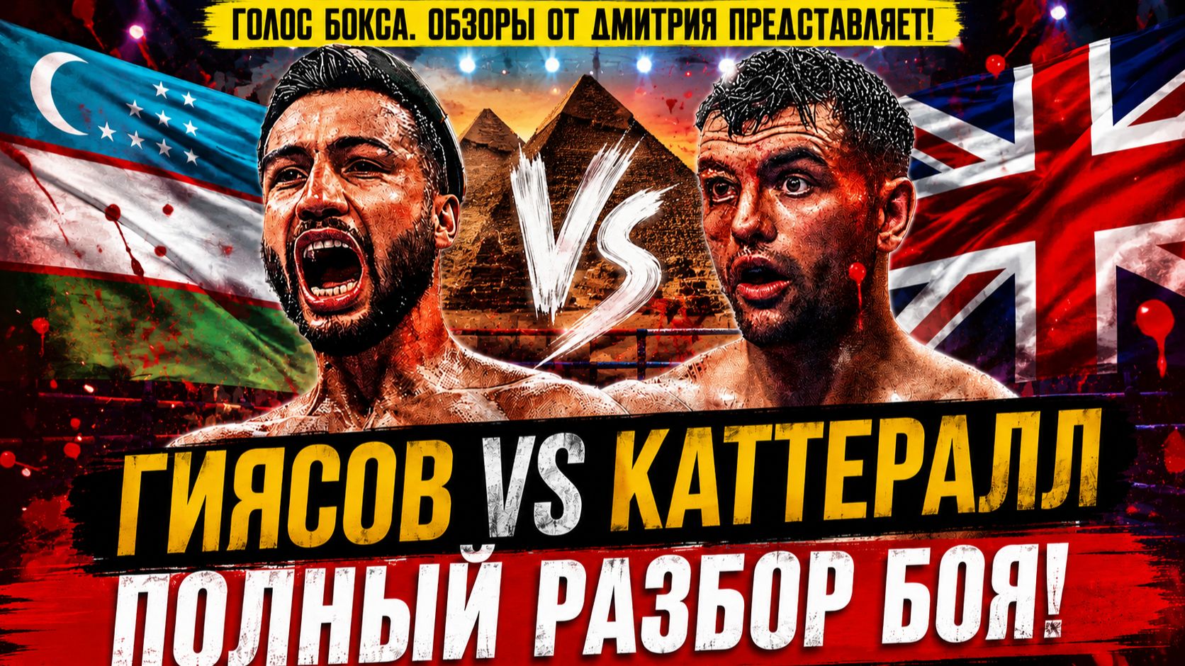 😱 Брутальная битва за титул WBA: Обзор боя Шахрам Гиясов - Джек Каттералл