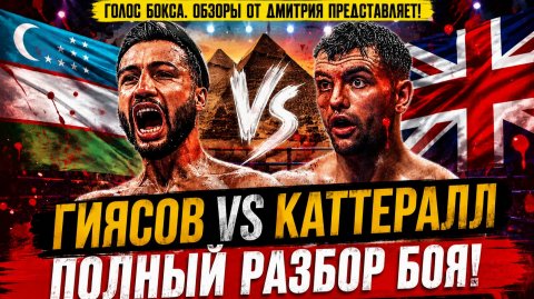 😱 Брутальная битва за титул WBA: Обзор боя Шахрам Гиясов - Джек Каттералл
