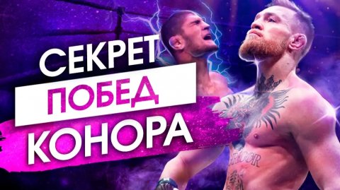 ХАБИБ ПРОИГРАЕТ! Конор Макгрегор рассказал о своей победной тактике - Сила в Мысли