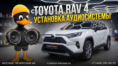 Аудиосистема для Toyota RAV 4. Крутой атозвук за вменяемые деньги! #автозвук #teyes #teyescc4