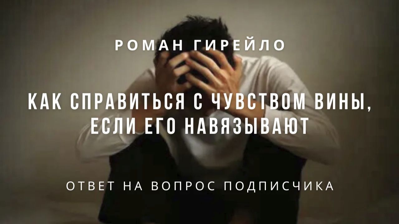 Как справиться с чувством вины, если его навязывают