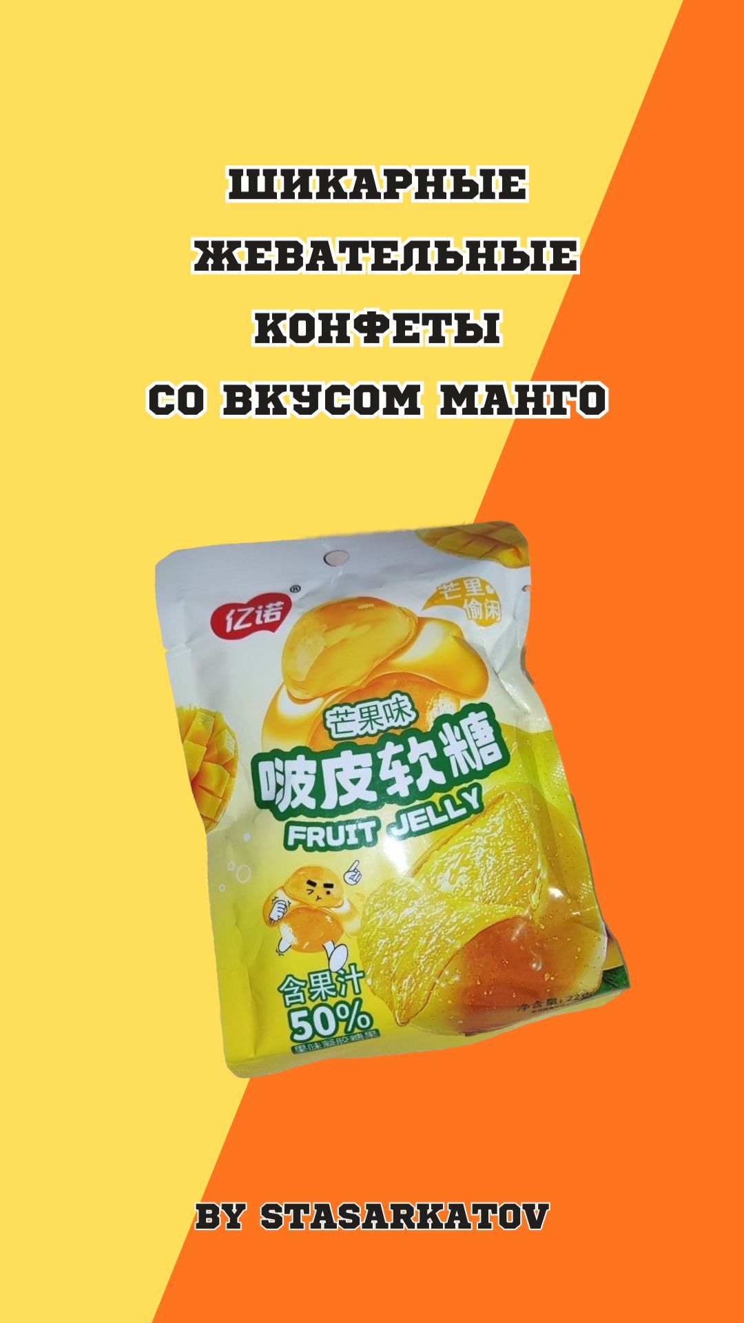 Шикарные жевательные конфеты со вкусом манго.