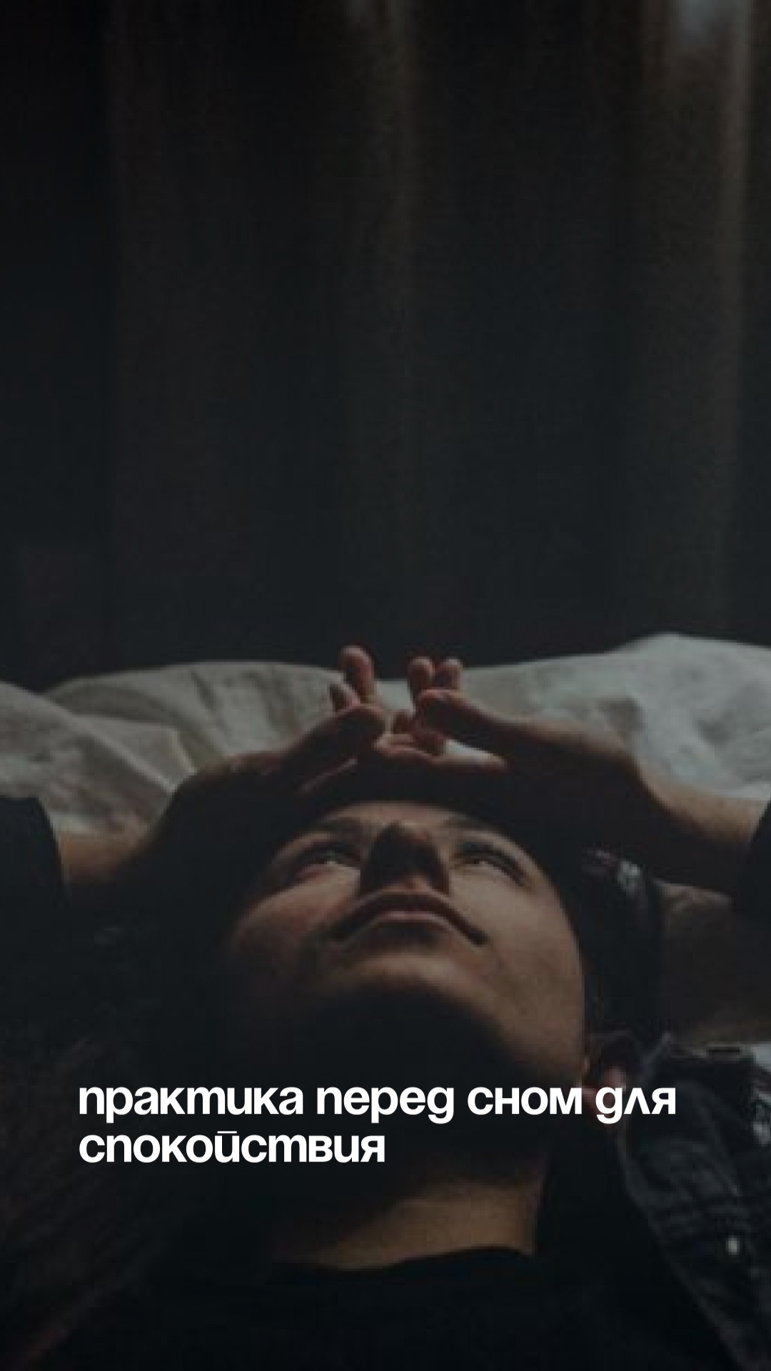 Практика перед сном для спокойствия 💆🏻♀️