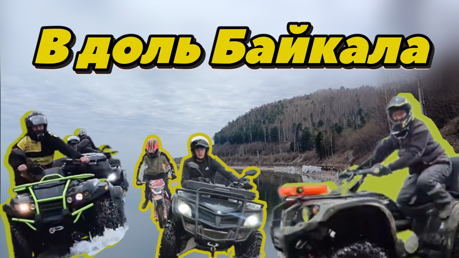 На квадроцикле вдоль Байкала, мы этого не ожидали...