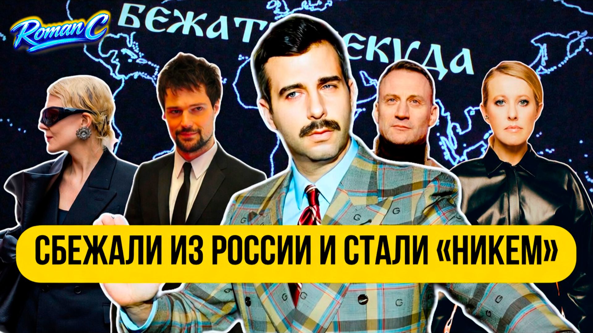 Эмиграция сломала их карьеру? Правда о звёздах, которые уехали - [Roman C]