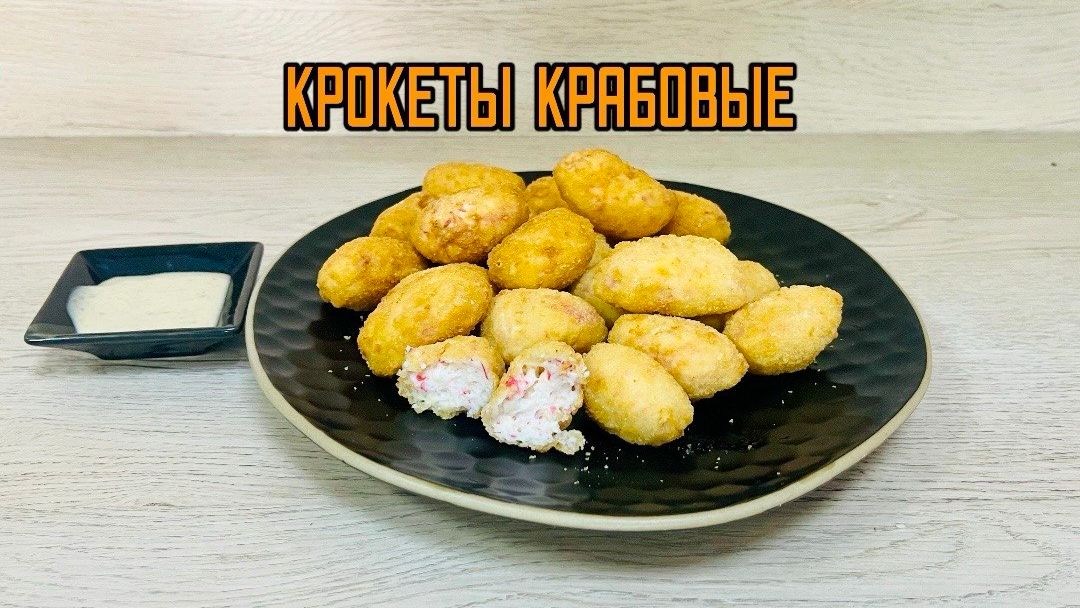Крокеты крабовые полуфабрикат замороженный Мираторг 1,5 кг