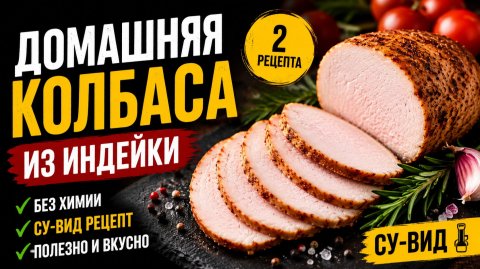 Домашняя колбаса. Индейка су-вид
