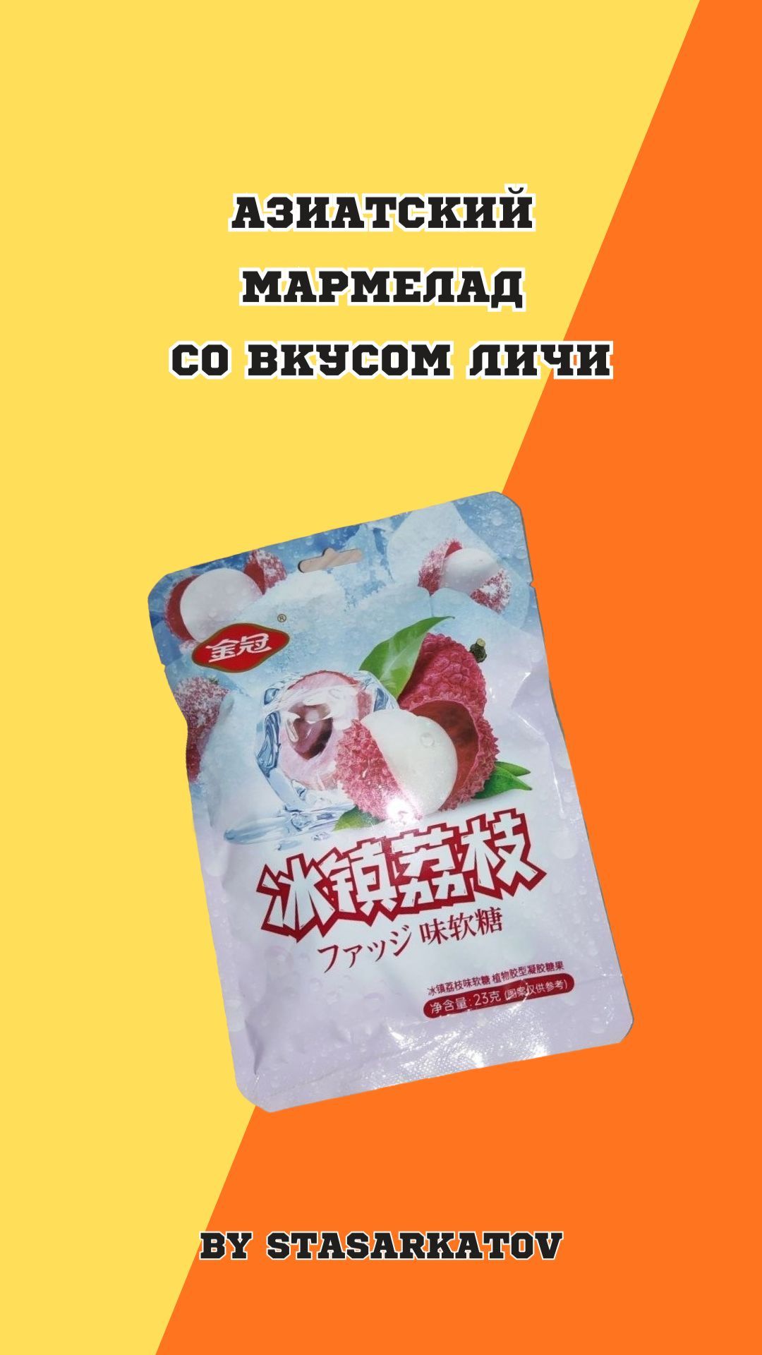 Азиатский мармелад со вкусом Личи.